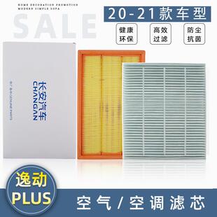 长安20-23款逸动plus空调滤芯空气滤网过滤器pm0.1覆合滤纸原厂件