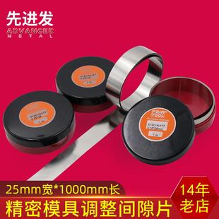 模具垫片矽钢片不锈钢薄片间隙片精密调整西德垫片宽25mm长1米