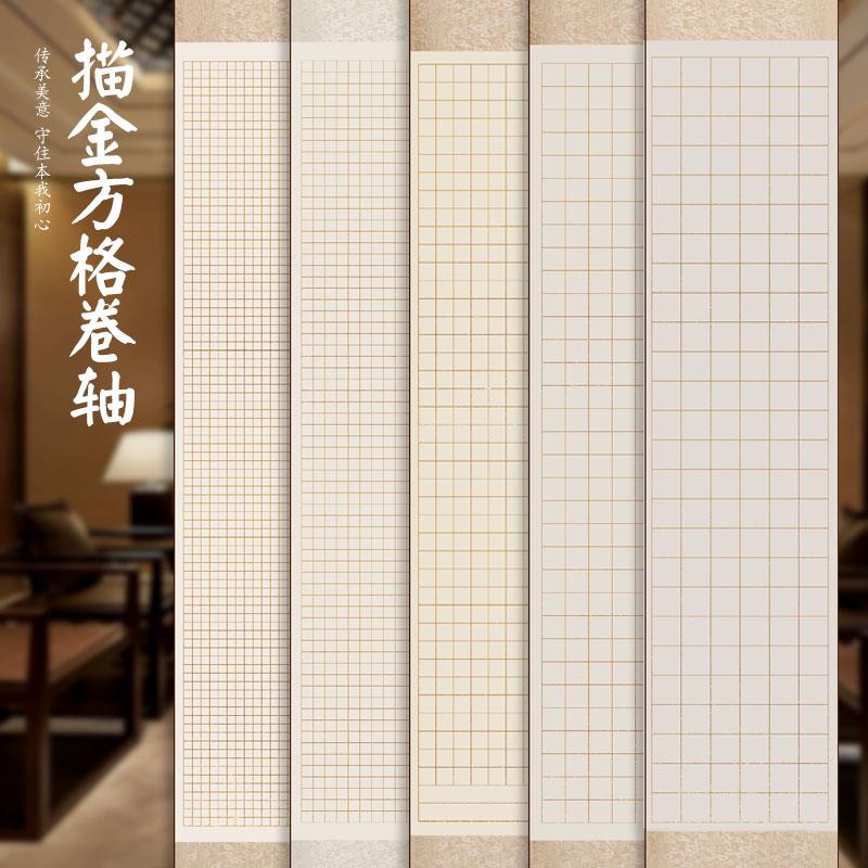 安徽泾县宣纸四尺对开描金方格子立轴半生熟小楷书法创作空白卷轴
