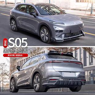 适用深蓝S05专用前后包围后唇扰流板前唇前后杠尾翼改装外观配件