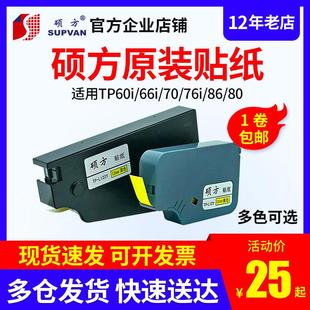 硕方线号机贴纸TP TP70 66白黄银色标签纸6 12mm L09W