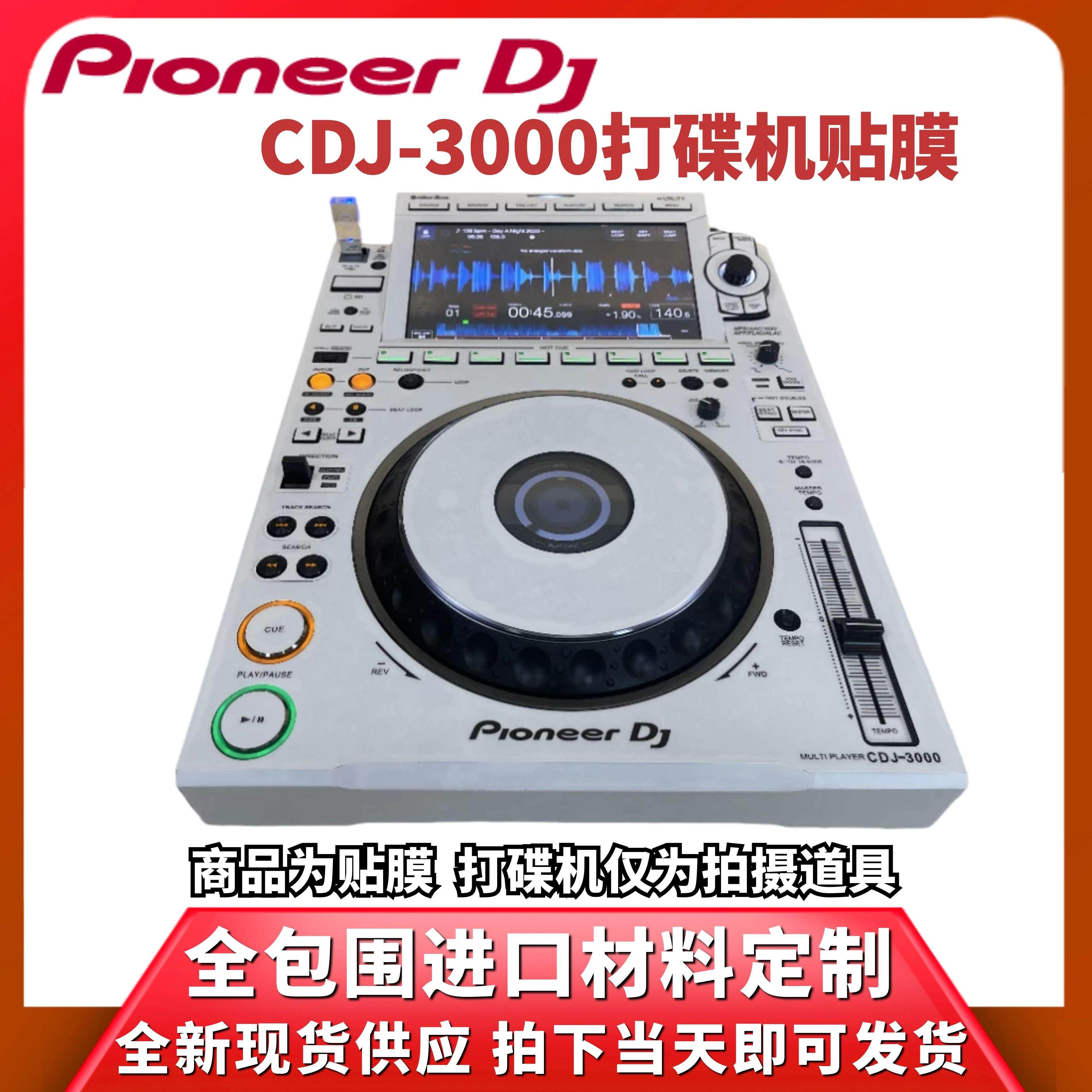Pioneer先锋CDJ3000DJ控制器贴膜PC进口白色全保护外部面板贴纸现