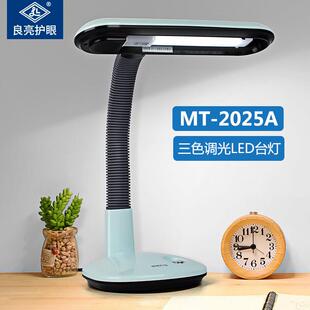 良亮台灯LED护眼学生学习读书写字阅读调光宿舍卧室床头灯MT2025A