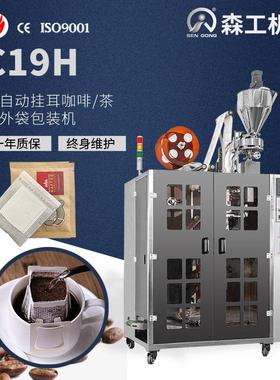 C19H广西牛蒡茶挂耳袋泡茶包装机