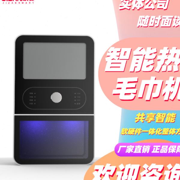 机赞智能共享热毛巾机柔巾机酒店写字楼商场酒吧商用设备