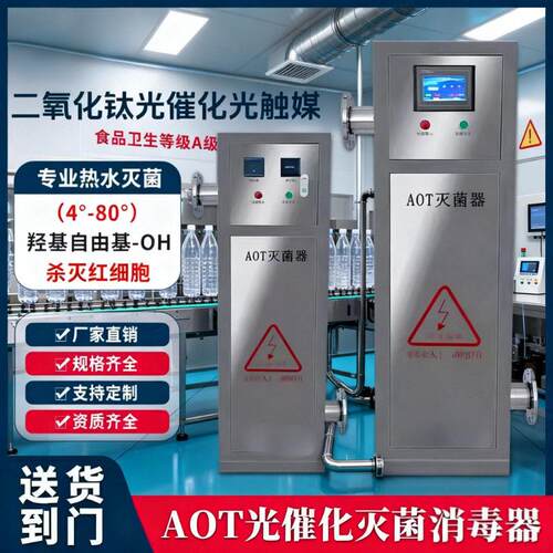 AOT光氧化二氧化钛光触媒热水杀菌水处理灭菌设备紫外线消毒器