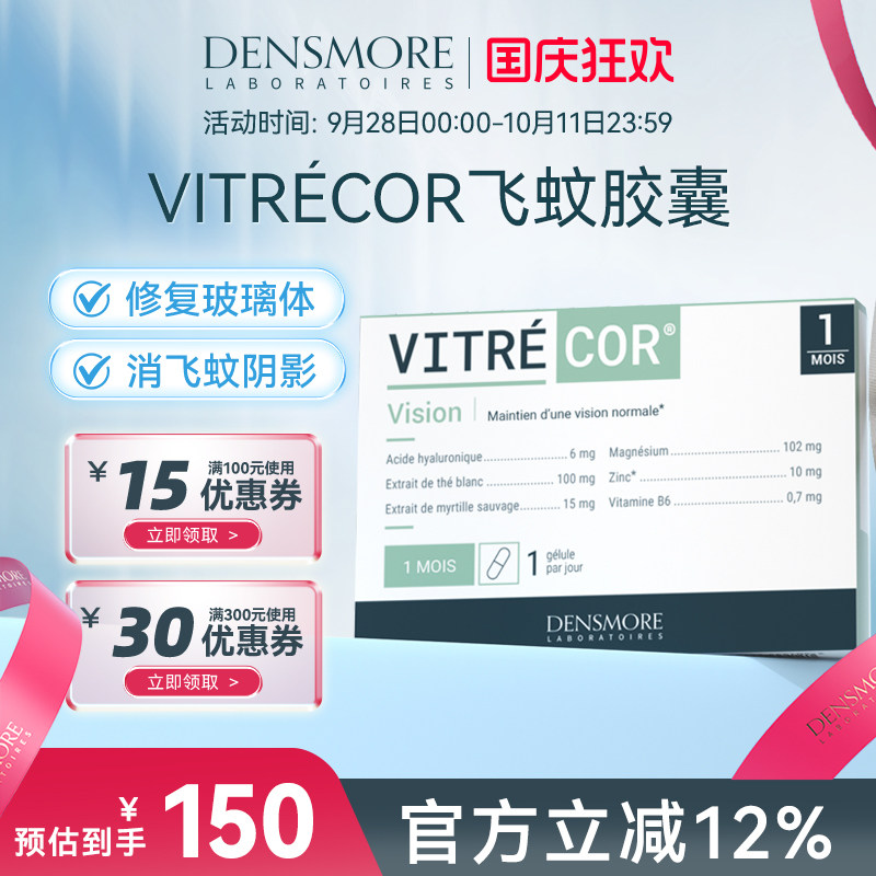 Densmore飞蚊胶囊玻璃球浑浊小虫黑影重影漂浮物护眼飞蚊症[直邮]