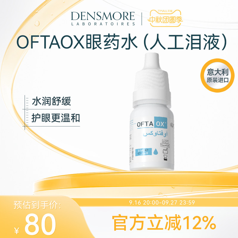 Densmore眼药水玻璃酸钠滴眼液缓解眼干眼涩人工泪液润干眼症专用