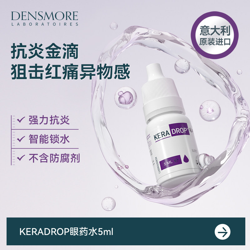Densmore结膜炎角膜炎消炎眼药水止痒滴眼液儿童成人[效期27.01]