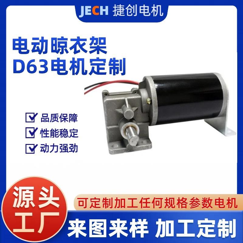 63MM电动晾衣架电机DC110V蜗轮蜗杆减速直流电机升降衣杆马达电机