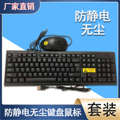 ESD防静电键盘套装 无尘室工作键盘鼠标抗干扰键鼠半导体设备专用