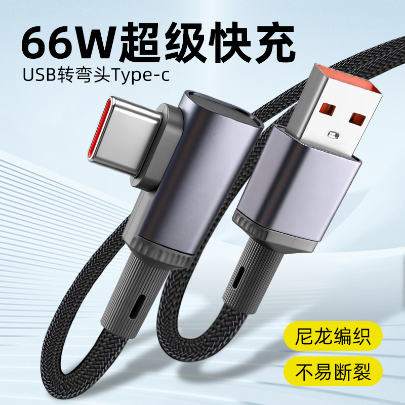 pTouD1.5米弯头TypeC数据线适用苹果华为mate70nova13荣耀usb安卓66W充电器6a长3/5m超级快充typec手机充电线