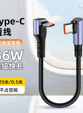 pTouD15/25厘米短款充电宝数据线适用PD66W超级快充适用华为苹果16安卓弯头14/15车载短线0.5米双typeC充电线
