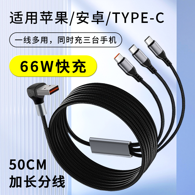 pTouD数据线三合一充电线一拖三超级快充三头适用16苹果华为安卓Typec手机mate70车载iPhone14弯头66W通用6A