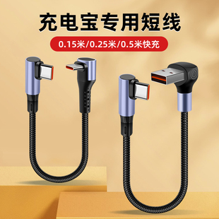 pTouD6A充电宝专用短线typec数据线0.25m便携适用苹果华为安卓手机弯头超级快充短款 15cm超短usb充电线50厘米