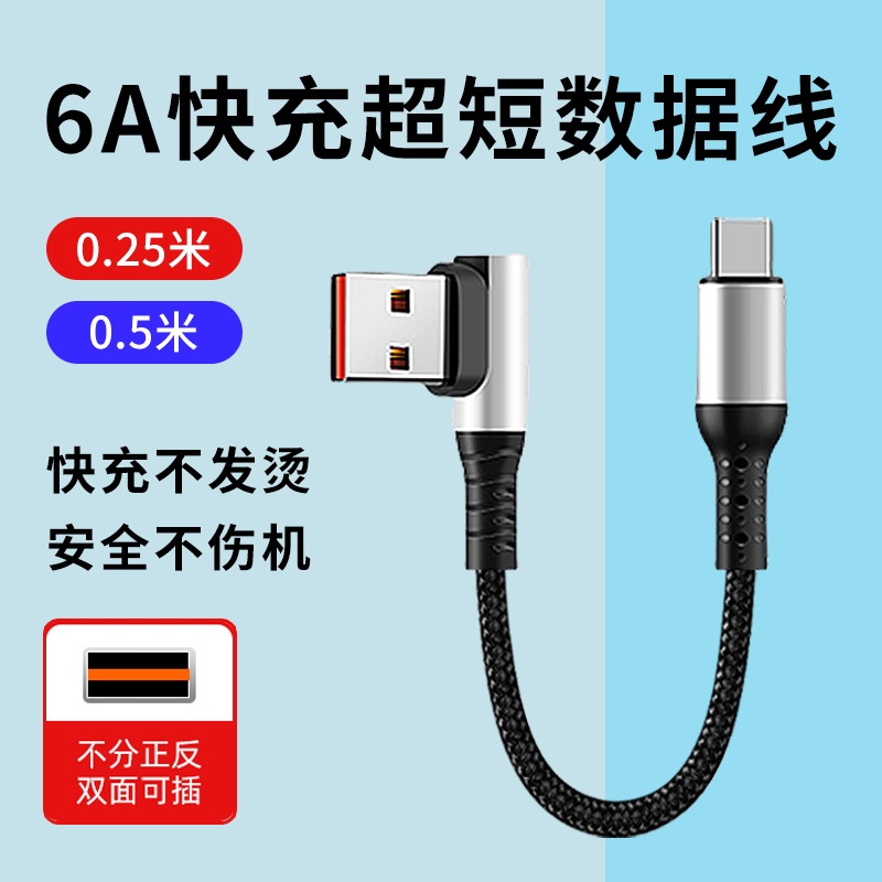 pTouD0.3m充电宝数据线短款25cm15厘米手机充电线器typec超级快充6A短线0.5米便携车载适用华为苹果安卓弯头