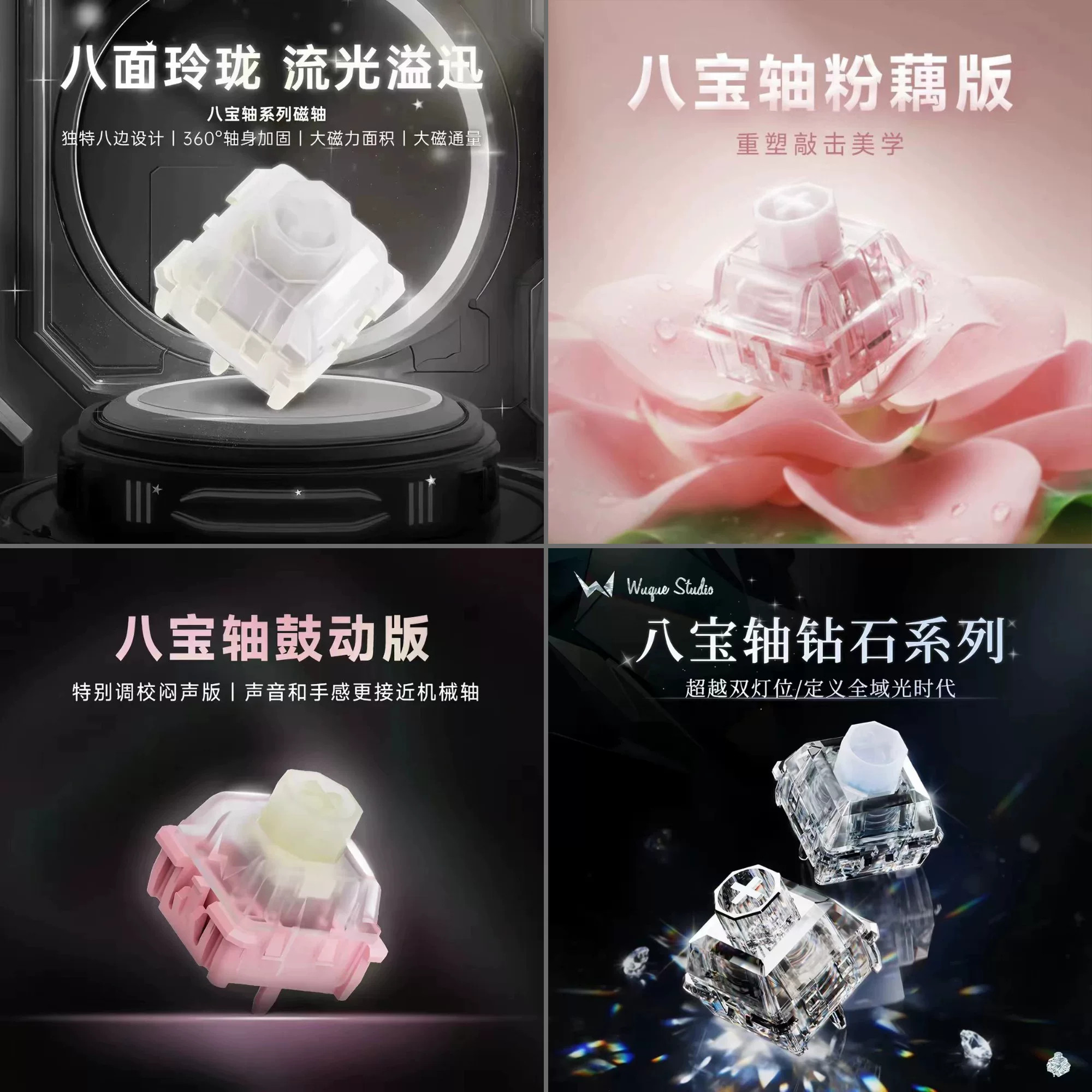 WuqueStudio无缺粉藕八宝磁轴