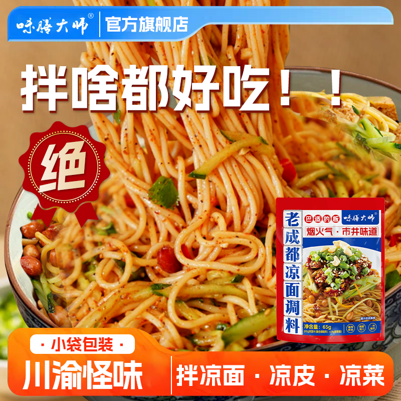 味膳大师老成都凉面调料川渝特色糖醋麻辣凉皮速食干拌面调料夜宵
