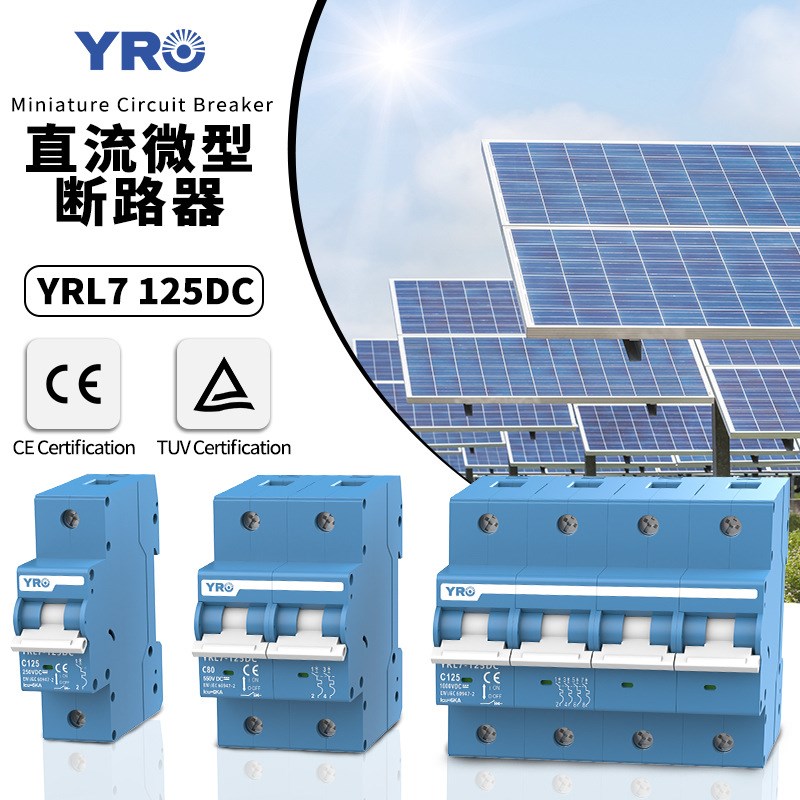 热销CE证直流微型断路器YRL7 125DC 125A80A 光伏太阳能空开1000V