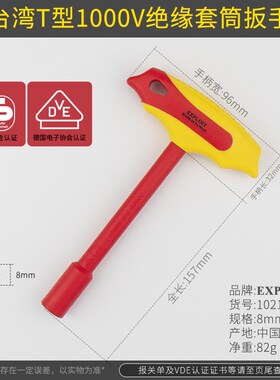 开拓1000V绝缘T型套筒扳手VDE认证电工专用耐压工具新能源维修