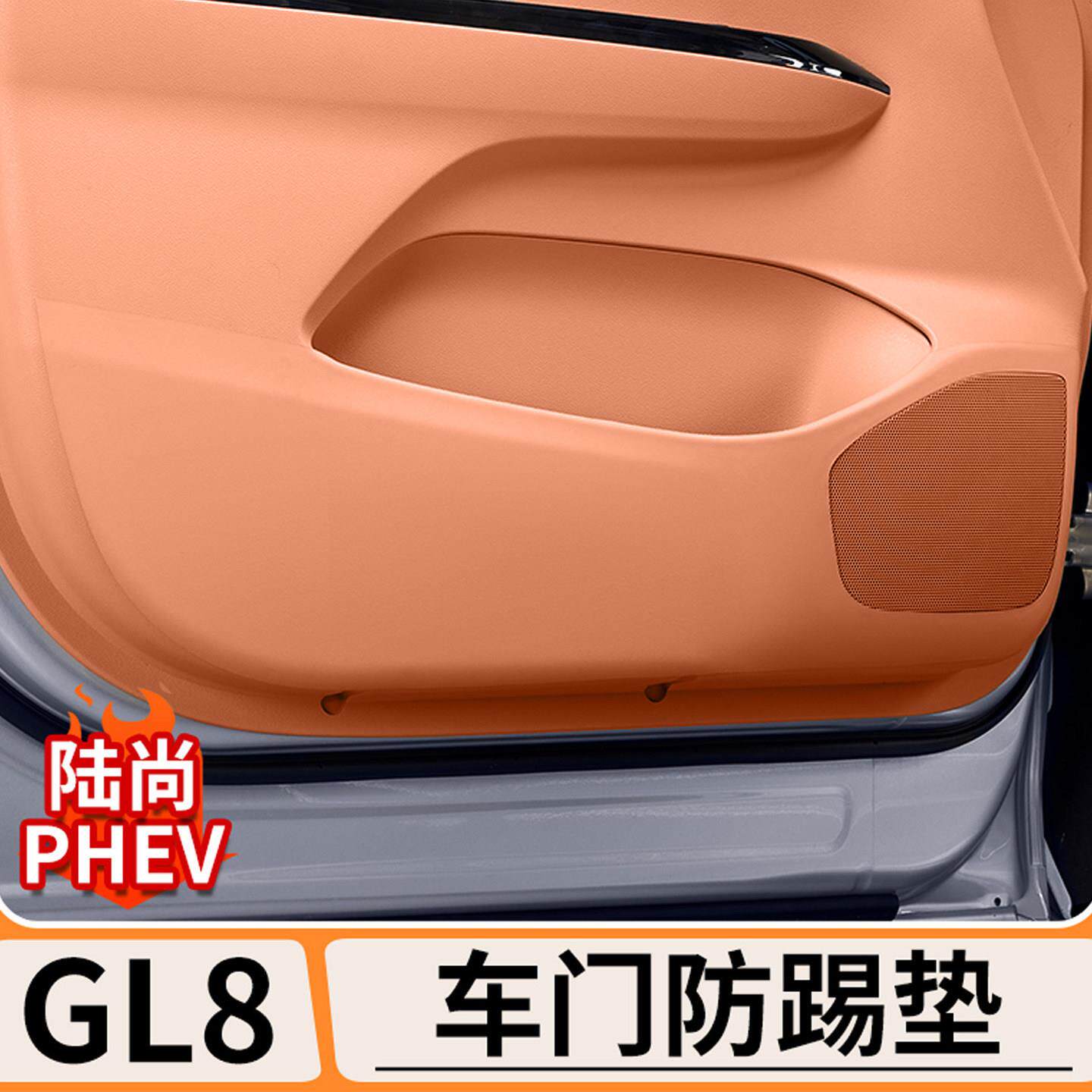 适用别克GL8陆尚车门防踢垫PHEV内饰改装防刮防脏汽车防护垫配件