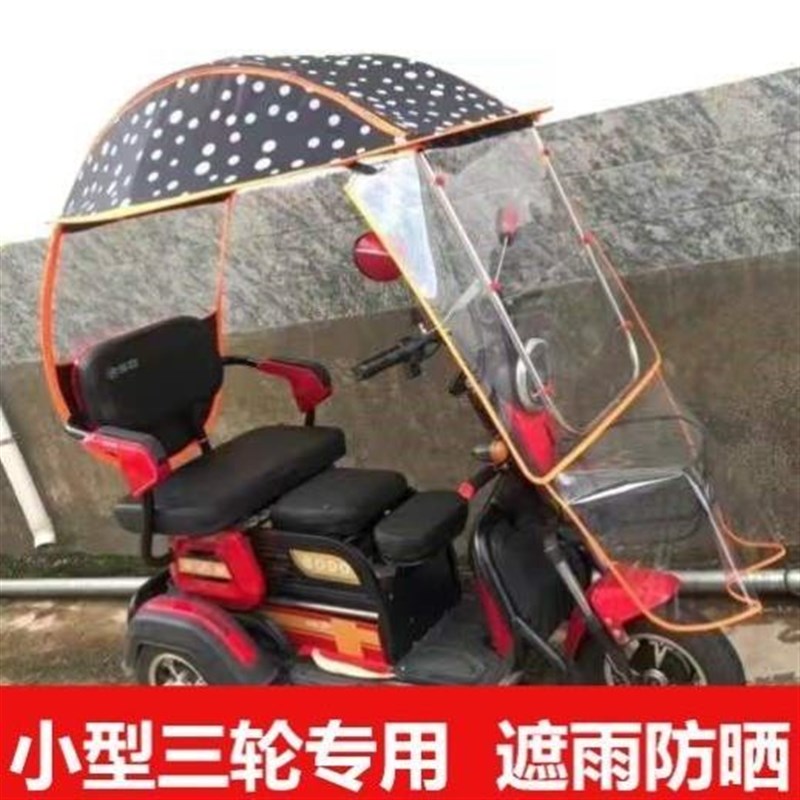 电动车小型三轮车雨棚蓬挡风罩老年代步三轮车防雨罩遮阳伞防晒篷