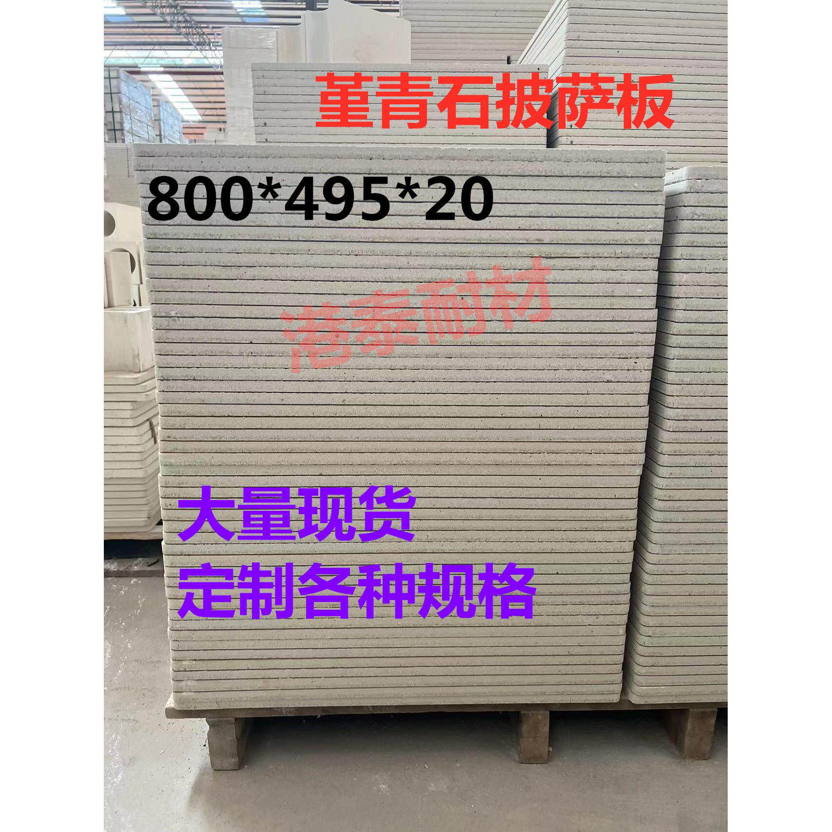 披萨板商用烤箱石板800*495*20耐温石板烘焙面包用具堇青石待温板