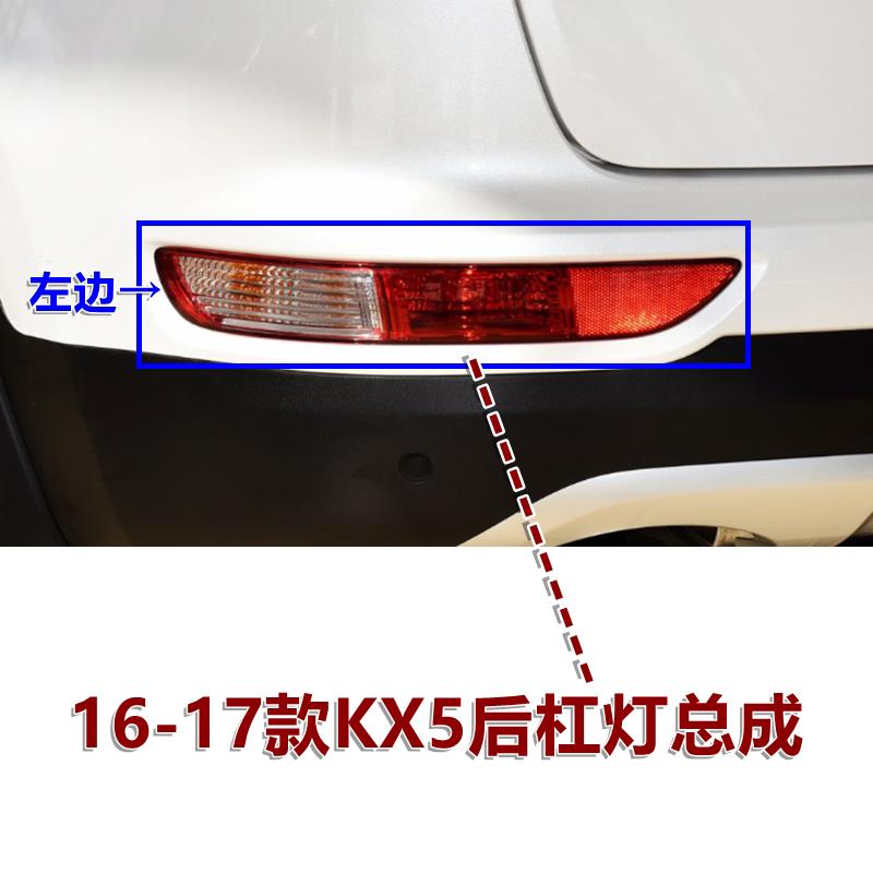 适用KIAKX5后杠灯后雾灯总成kx5后杠车尾灯左右防雾灯罩灯壳原装