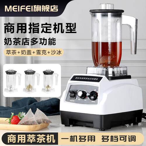 MFEI萃茶机商用奶茶店用设备冰沙机奶盖刨冰碎冰搅拌雪克翠粹茶机