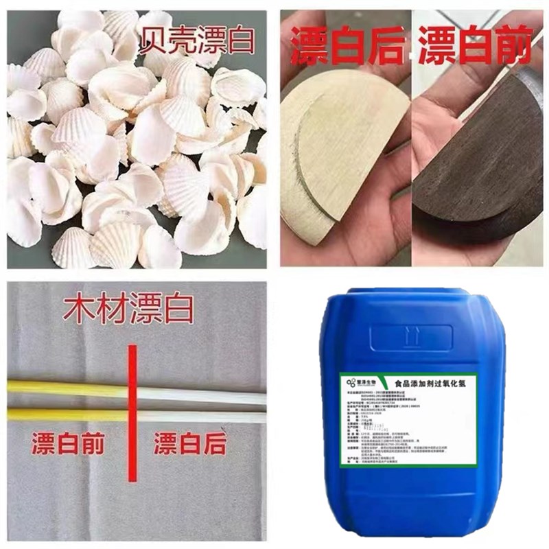慧泽食品级双氧水7.5%食品添加剂过氧化氢漂白剂消毒剂泡发剂25KG
