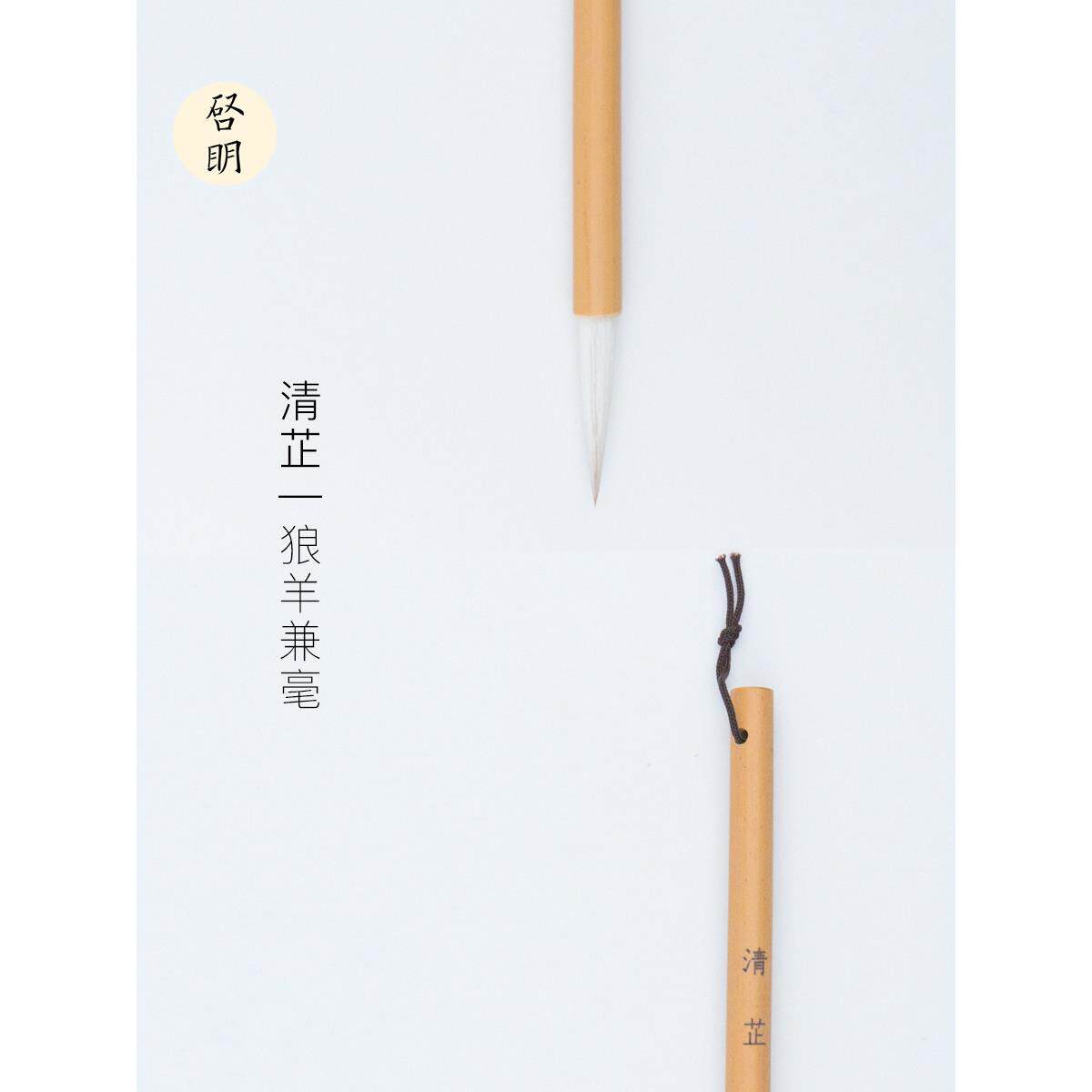 启明文房清芷狼羊兼毫狼毫羊毫长锋中楷行楷草书隶书篆书中号毛笔