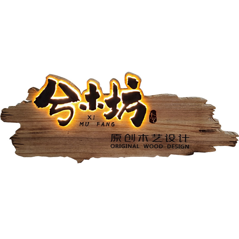 实木牌匾定做设计木头木刻制作定制门匾门头店铺木质复古发光招牌