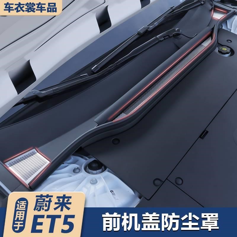 适用蔚来ET5/ET5T旅行版空调进风口防虫网机盖防尘网用品改装配件