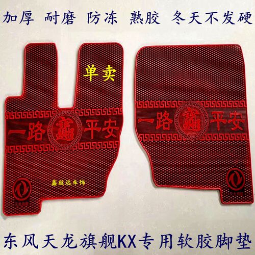 东风天锦KR/VR/KS/140/160/180/210/220/240货车专用加厚橡胶脚垫