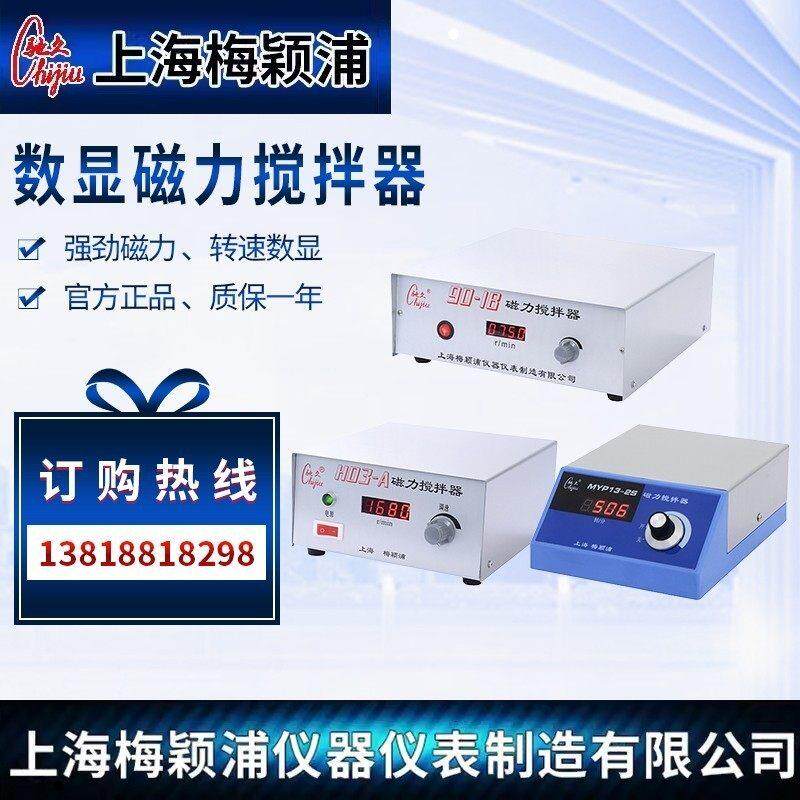 上海梅颖浦H03-A/98-2/MYP13-2S/90-1B/H01-2/85-1数显磁力搅拌器