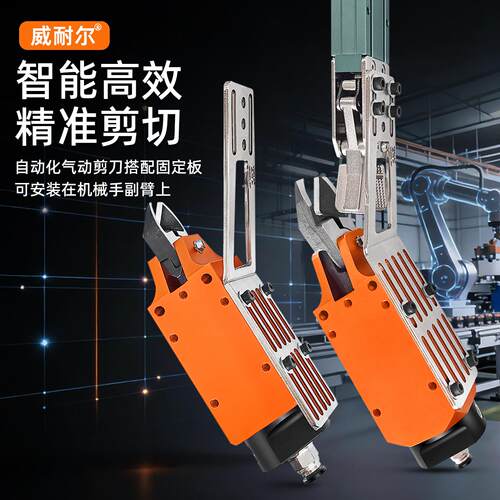 VERLR威耐尔气动剪刀精准剪切斜臂自动化气动剪刀搭配固定板支架