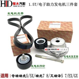 奇瑞瑞虎5X3X瑞虎78艾瑞泽57GX凯翼X5X3捷途发电机皮带张紧器惰轮