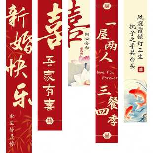 饰晨袍拍照背景墙 结婚挂布条幅喜字订婚礼用品布置女客厅婚房装