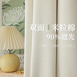 雙面客廳臥室米粒棉輕奢現(xiàn)代簡約奶油白窗簾布 窗簾遮光2023新款