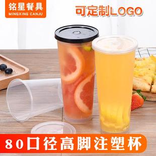 銘星80口徑一次性奶茶杯加厚定制高瘦塑料杯果汁飲料杯高腳注塑杯