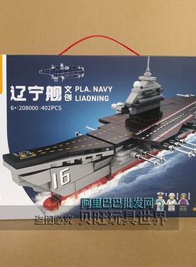 森宝积木208000辽宁舰国产航母军人仔舰队男拼装玩具收藏模型玩具