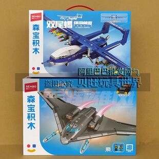 森宝积木202272军事航空战略轰炸机攻击飞机双尾蝎无人机益智玩具