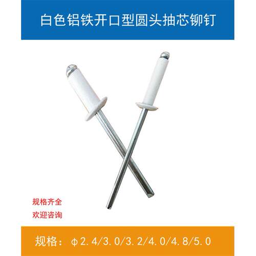 GB12618白色开口型扁圆头铝抽芯铆钉拉铆钉M2.4/3/3.2/4/4.8/5/6