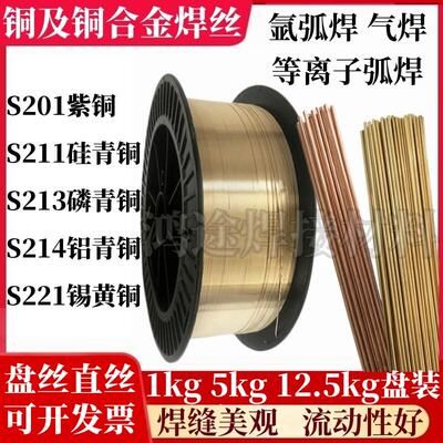 小盘铜合金焊丝S201紫铜S211硅青铜S213磷青铜214铝青铜221锡黄铜