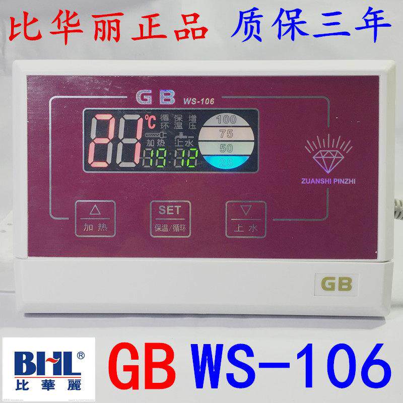 比华丽太阳能仪表GB WS-106 太阳能热水器配件 智能上水仪 控制器
