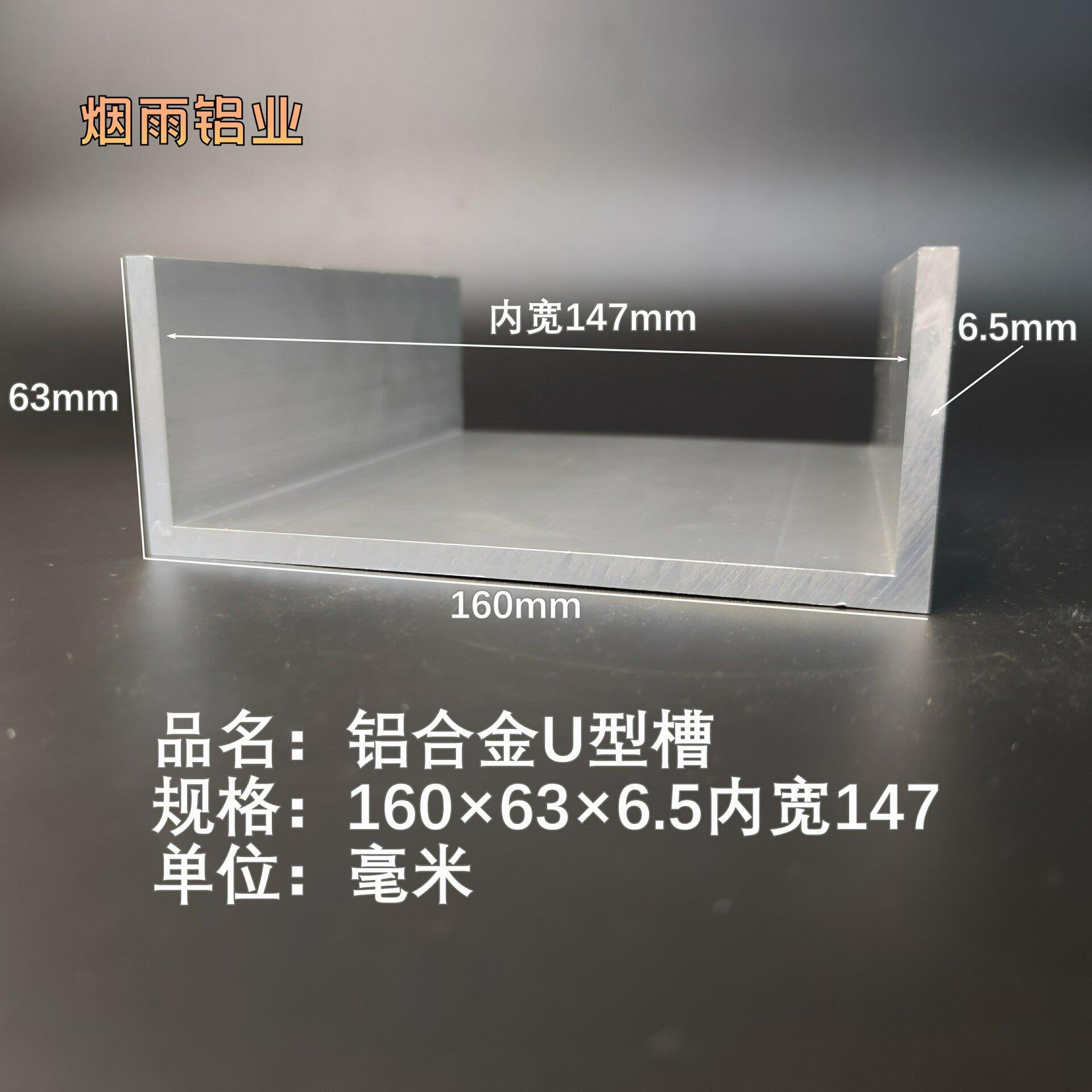 槽铝U型铝槽160*63*6.5内槽147mmU型槽凹槽铝型材固定导轨卡槽轨