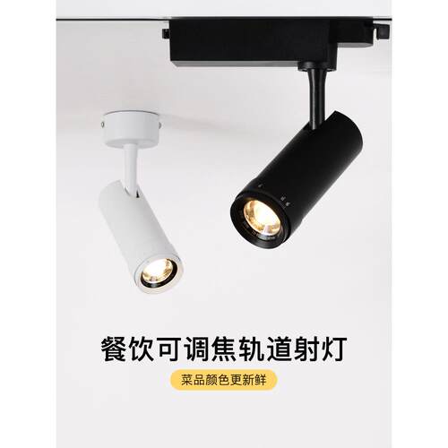 调焦轨道灯明装餐饮餐厅专用高显2700K商用聚光散光led射灯3000K
