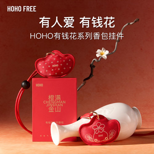HOHO精油香包车载香氛衣柜香挂香薰汽车挂件持久淡香包挂送礼物