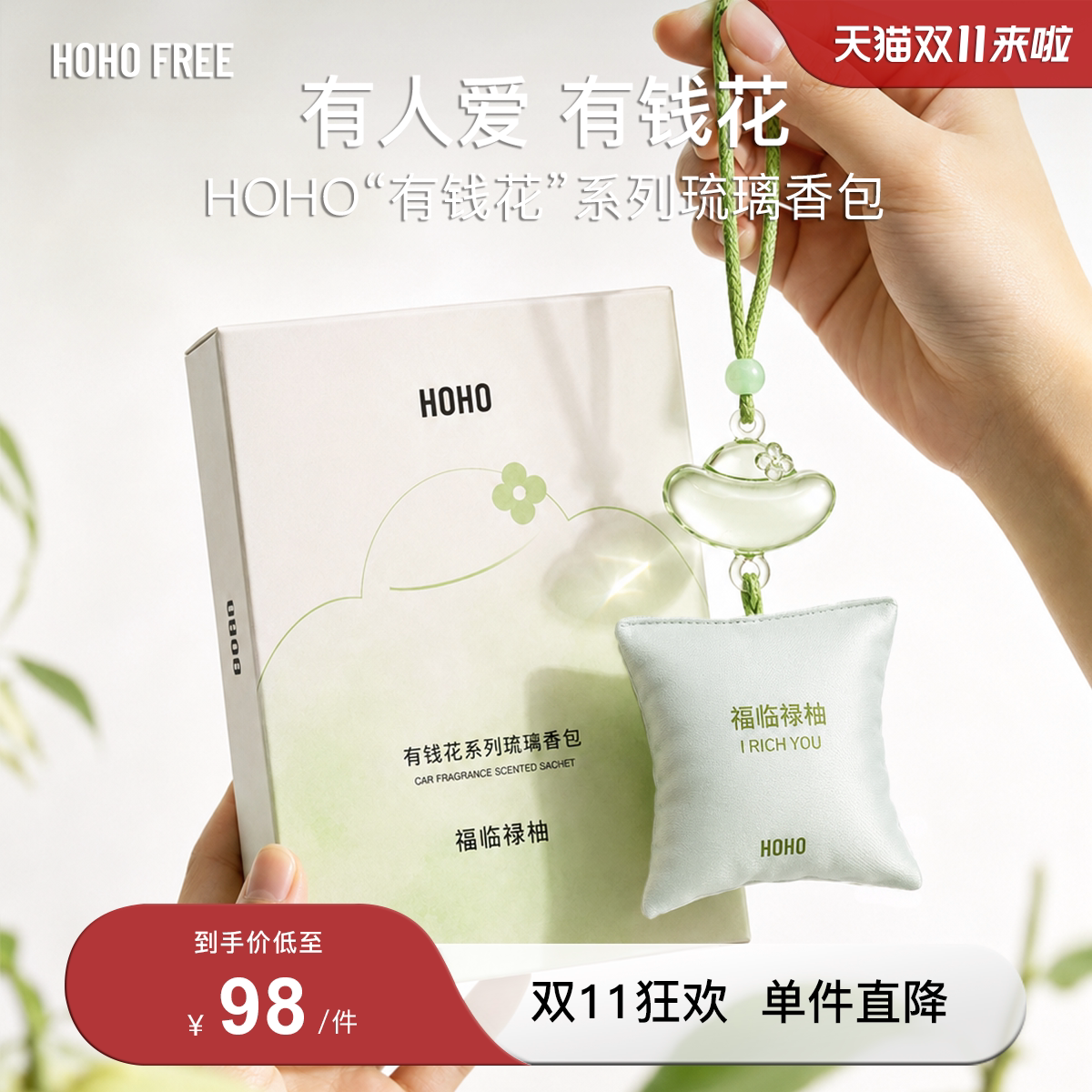 【双11狂欢】HOHO琉璃香包车载香氛衣柜香薰汽车挂件持久淡香送礼