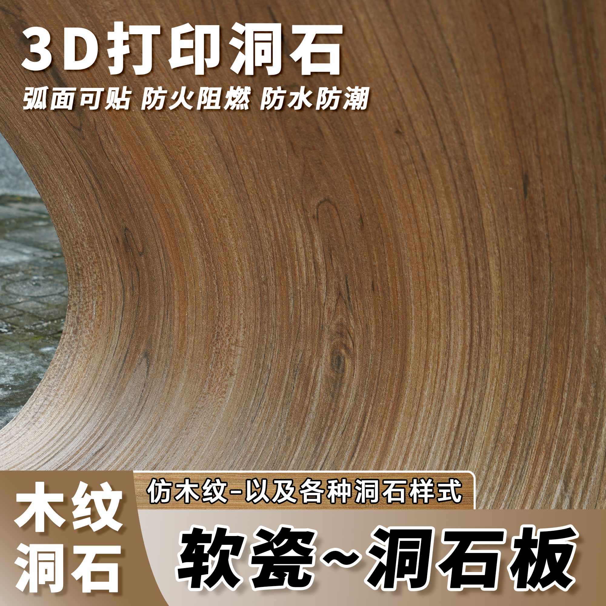 软瓷仿木纹洞石软石柔性石材仿水泥板软瓷红色洞石肌理酒店背景墙